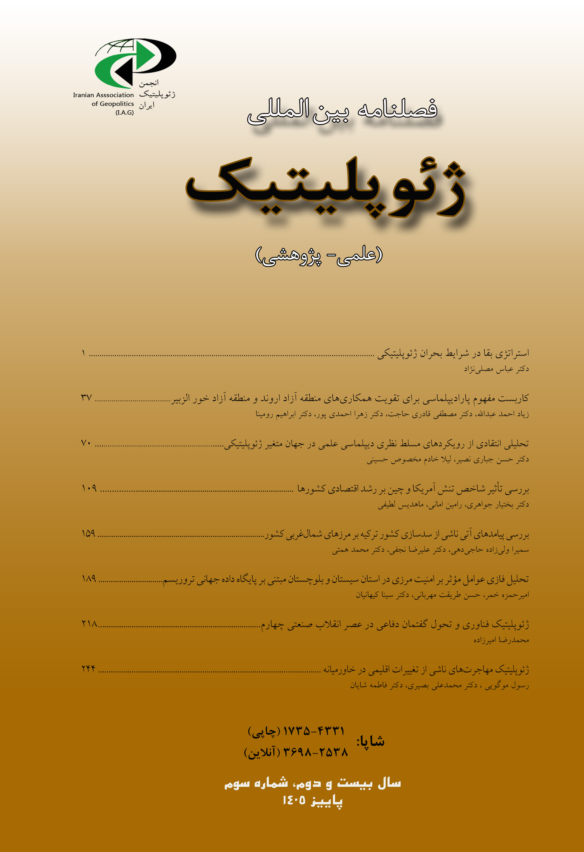 فصلنامه بین المللی ژئوپلیتیک